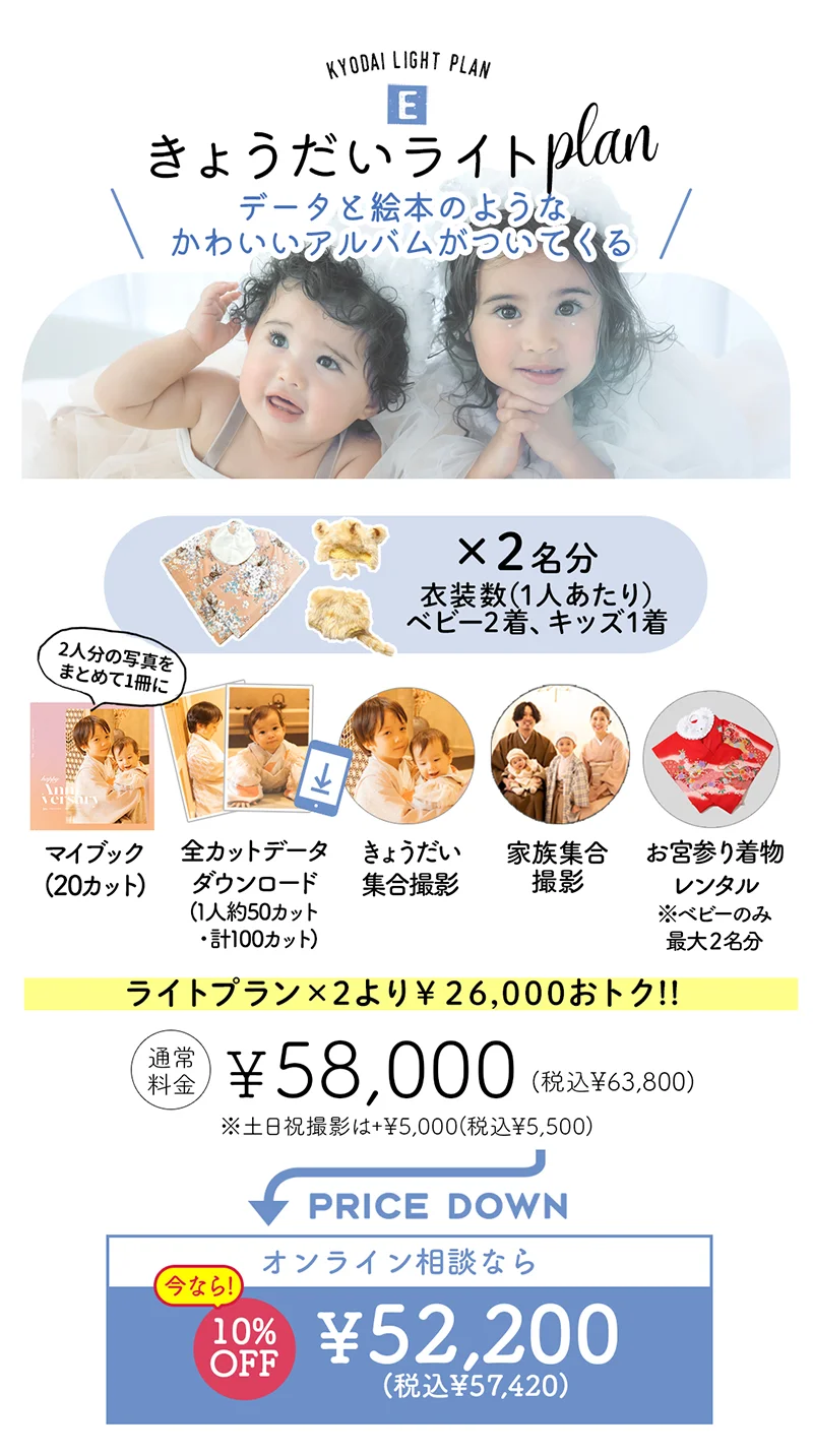 きょうだいライトプラン