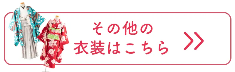 その他の衣装はこちら