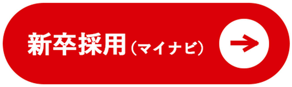 新卒採用（リクナビ）