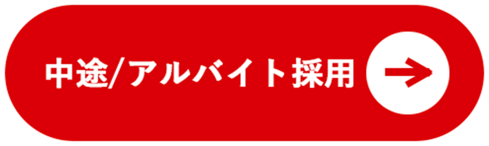 中途／アルバイト採用