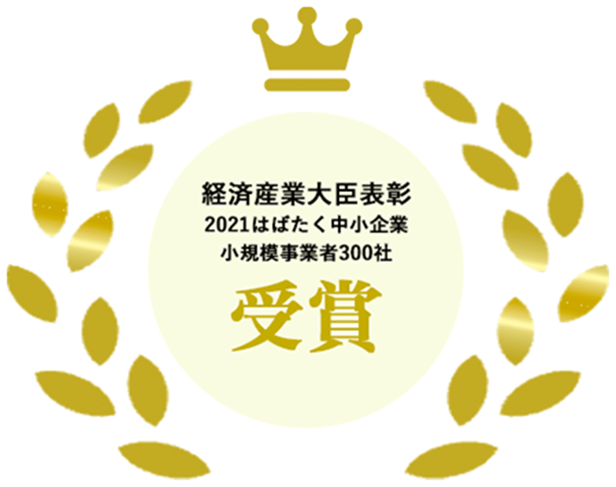 経済産業大臣表彰 2021はばたく中小企業 小規模事業者300社 受賞