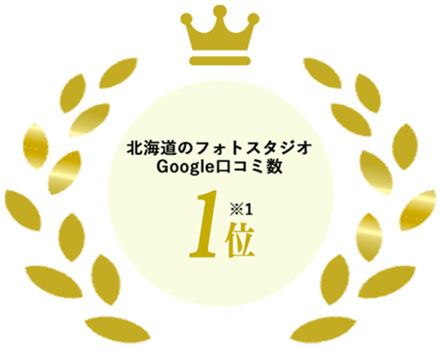 北海道のフォトスタジオ Google口コミ数 1位