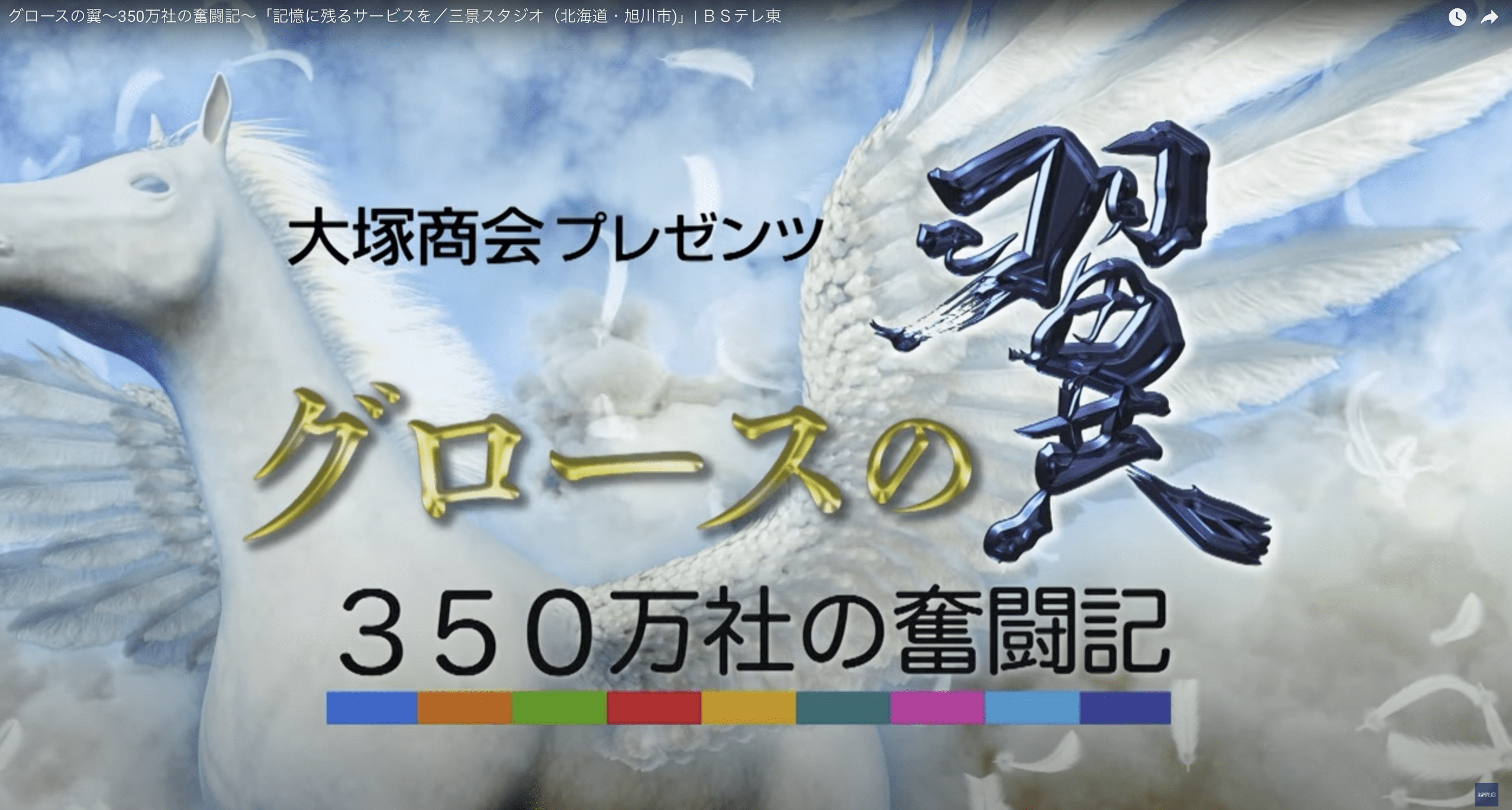 「大塚商会プレゼンツ グロースの翼 350万社の奮闘記」のYoutubeサムネイル