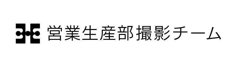 営業生産部撮影チーム