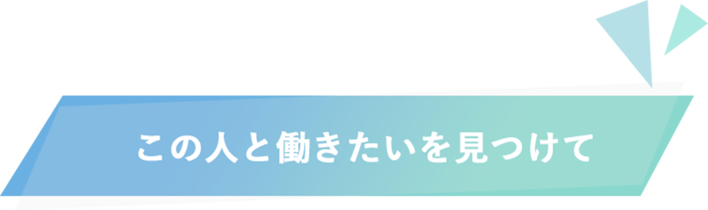 この人と働きたいを見つけて